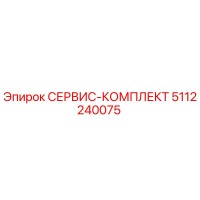 5112240075 СЕРВИС-КОМПЛЕКТ Epiroc