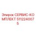 5112240075 СЕРВИС-КОМПЛЕКТ Epiroc