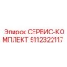 5112322117 СЕРВИС-КОМПЛЕКТ Epiroc