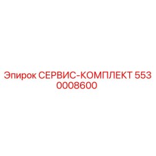 5530008600 СЕРВИС-КОМПЛЕКТ Epiroc