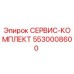 5530008600 СЕРВИС-КОМПЛЕКТ Epiroc