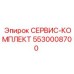 5530008700 СЕРВИС-КОМПЛЕКТ Epiroc