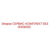 5530009000 СЕРВИС-КОМПЛЕКТ Epiroc