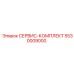 5530009000 СЕРВИС-КОМПЛЕКТ Epiroc
