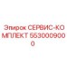 5530009000 СЕРВИС-КОМПЛЕКТ Epiroc