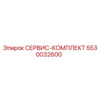 5530032600 СЕРВИС-КОМПЛЕКТ Epiroc