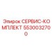 5530032700 СЕРВИС-КОМПЛЕКТ Epiroc