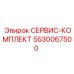 5530067500 СЕРВИС-КОМПЛЕКТ Epiroc