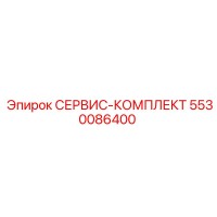5530086400 СЕРВИС-КОМПЛЕКТ Epiroc