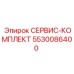 5530086400 СЕРВИС-КОМПЛЕКТ Epiroc