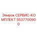 5537700900 СЕРВИС-КОМПЛЕКТ Epiroc