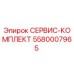 5580007965 СЕРВИС-КОМПЛЕКТ Epiroc