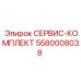 5580008038 СЕРВИС-КОМПЛЕКТ Epiroc