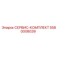 5580008039 СЕРВИС-КОМПЛЕКТ Epiroc