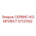 57121162 СЕРВИС-КОМПЛЕКТ Epiroc