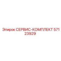 57123929 СЕРВИС-КОМПЛЕКТ Epiroc