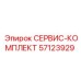 57123929 СЕРВИС-КОМПЛЕКТ Epiroc