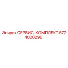 5724000296 СЕРВИС-КОМПЛЕКТ Epiroc