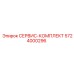 5724000296 СЕРВИС-КОМПЛЕКТ Epiroc