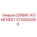 5724000296 СЕРВИС-КОМПЛЕКТ Epiroc
