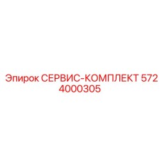 5724000305 СЕРВИС-КОМПЛЕКТ Epiroc