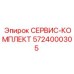 5724000305 СЕРВИС-КОМПЛЕКТ Epiroc