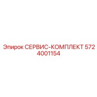 5724001154 СЕРВИС-КОМПЛЕКТ Epiroc