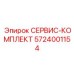 5724001154 СЕРВИС-КОМПЛЕКТ Epiroc