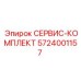 5724001157 СЕРВИС-КОМПЛЕКТ Epiroc