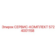 5724001158 СЕРВИС-КОМПЛЕКТ Epiroc