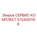 5724001158 СЕРВИС-КОМПЛЕКТ Epiroc