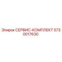 5730017630 СЕРВИС-КОМПЛЕКТ Epiroc
