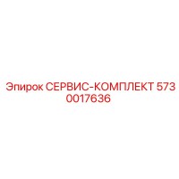 5730017636 СЕРВИС-КОМПЛЕКТ Epiroc