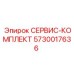 5730017636 СЕРВИС-КОМПЛЕКТ Epiroc