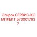 5730017637 СЕРВИС-КОМПЛЕКТ Epiroc