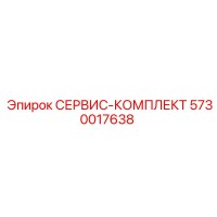 5730017638 СЕРВИС-КОМПЛЕКТ Epiroc