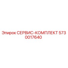 5730017640 СЕРВИС-КОМПЛЕКТ Epiroc