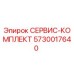 5730017640 СЕРВИС-КОМПЛЕКТ Epiroc