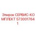 5730017641 СЕРВИС-КОМПЛЕКТ Epiroc