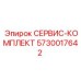 5730017642 СЕРВИС-КОМПЛЕКТ Epiroc