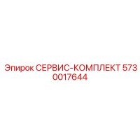 5730017644 СЕРВИС-КОМПЛЕКТ Epiroc
