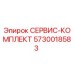 5730018583 СЕРВИС-КОМПЛЕКТ Epiroc