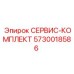 5730018586 СЕРВИС-КОМПЛЕКТ Epiroc
