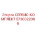 5730022086 СЕРВИС-КОМПЛЕКТ Epiroc