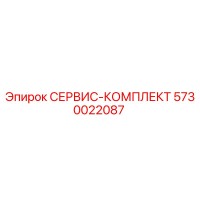 5730022087 СЕРВИС-КОМПЛЕКТ Epiroc
