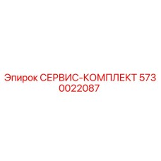 5730022087 СЕРВИС-КОМПЛЕКТ Epiroc