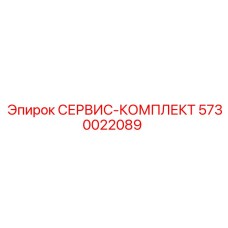 5730022089 СЕРВИС-КОМПЛЕКТ Epiroc