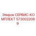 5730022089 СЕРВИС-КОМПЛЕКТ Epiroc