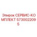 5730022095 СЕРВИС-КОМПЛЕКТ Epiroc