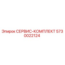 5730022124 СЕРВИС-КОМПЛЕКТ Epiroc